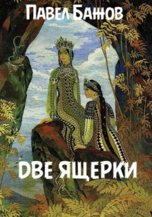 Слушать онлайн аудиокниги Две ящерки Аудиокнига Две ящерки