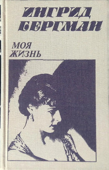 Слушать онлайн аудиокниги Моя жизнь Аудиокнига Моя жизнь