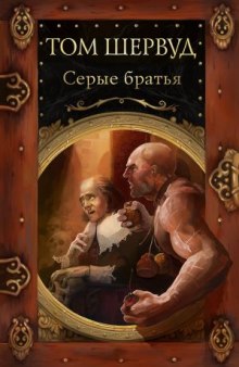 Слушать онлайн аудиокниги Серые братья Аудиокнига Серые братья