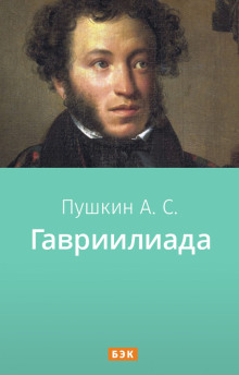 Аудиокнига Гавриилиада