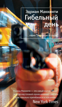 слушать аудиокнигу Гибельный день Аудиокнига Гибельный день