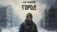 Слушать онлайн аудиокниги Город Аудиокнига Город