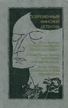 Аудиокнига Сусикоски и Дом трех женщин