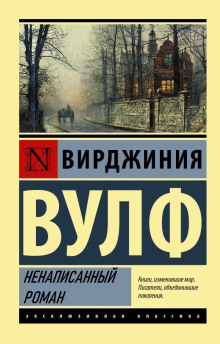 Слушать онлайн аудиокниги Ненаписанный роман Аудиокнига Ненаписанный роман