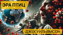 Слушать онлайн аудиокниги Эра птиц Аудиокнига Эра птиц
