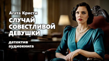 Слушать онлайн аудиокниги Случай совестливой девушки Аудиокнига Случай совестливой девушки