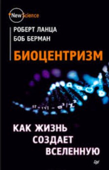 Аудиокнига Биоцентризм. Как жизнь создает Вселенную
