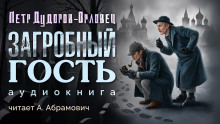 Слушать онлайн аудиокниги Загробный гость Аудиокнига Загробный гость