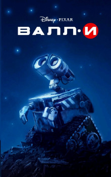 Аудиокнига ВАЛЛ-И