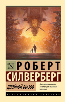 Слушать онлайн аудиокниги Двойной вызов Аудиокнига Двойной вызов