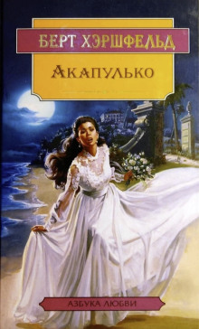 Слушать онлайн аудиокниги Акапулько Аудиокнига Акапулько