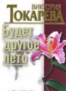 слушать аудиокнигу Будет другое лето Аудиокнига Будет другое лето