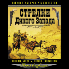 Слушать онлайн аудиокниги Стрелки Дикого Запада – шерифы, бандиты, ковбои, «ганфайтеры» Аудиокнига Стрелки Дикого Запада – шерифы, бандиты, ковбои, «ганфайтеры»