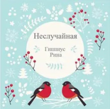 Аудиокнига Неслучайная