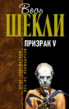 Аудиокнига Призрак V