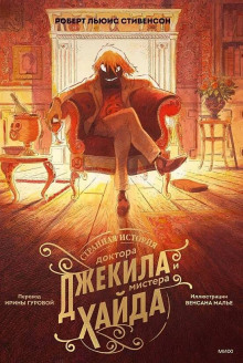 Слушать онлайн аудиокниги Странная история доктора Джекила и мистера Хайда Аудиокнига Странная история доктора Джекила и мистера Хайда