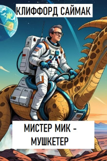 Слушать онлайн аудиокниги Мистер Мик - мушкетер Аудиокнига Мистер Мик - мушкетер