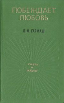 Слушать онлайн аудиокниги Побеждает любовь Аудиокнига Побеждает любовь
