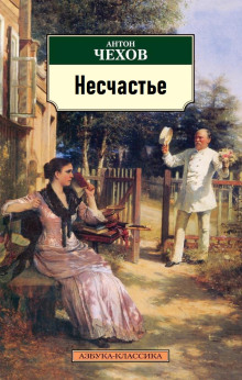 Слушать онлайн аудиокниги Несчастье Аудиокнига Несчастье