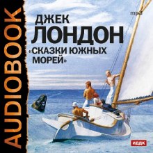 Слушать онлайн аудиокниги Сказки южных морей Аудиокнига Сказки южных морей