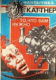 Слушать онлайн аудиокниги То, что вам нужно Аудиокнига То, что вам нужно