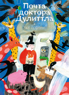 слушать аудиокнигу Почта доктора Дулиттла Аудиокнига Почта доктора Дулиттла
