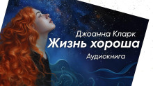 Слушать онлайн аудиокниги Жизнь хороша Аудиокнига Жизнь хороша