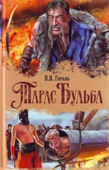 Слушать онлайн аудиокниги Тарас Бульба Аудиокнига Тарас Бульба
