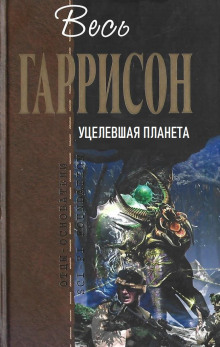 Слушать онлайн аудиокниги Уцелевшая планета Аудиокнига Уцелевшая планета