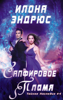 Аудиокнига Сапфировое пламя