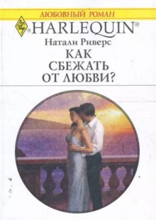 Слушать онлайн аудиокниги Как сбежать от любви? Аудиокнига Как сбежать от любви?
