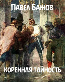 Аудиокнига Коренная тайность