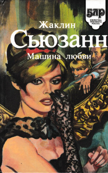 слушать аудиокнигу Машина любви Аудиокнига Машина любви