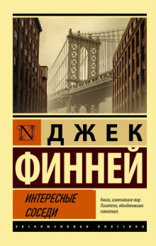 Слушать онлайн аудиокниги Интересные соседи Аудиокнига Интересные соседи