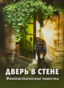 Слушать онлайн аудиокниги Дверь в стене Аудиокнига Дверь в стене