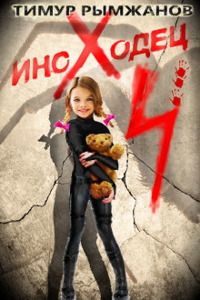 Слушать онлайн аудиокниги Иноходец 4 Аудиокнига Иноходец 4