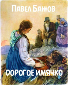 Слушать онлайн аудиокниги Дорогое имячко Аудиокнига Дорогое имячко