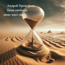 Аудиокнига Цена свободы (дверь через дверь)