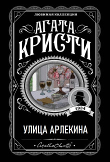 слушать аудиокнигу Улица Арлекина Аудиокнига Улица Арлекина