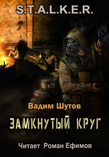 Слушать онлайн аудиокниги S.T.A.L.K.E.R. Замкнутый круг Аудиокнига S.T.A.L.K.E.R. Замкнутый круг
