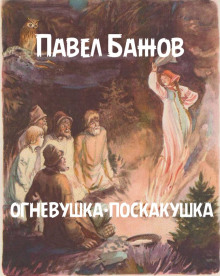 Слушать онлайн аудиокниги Огневушка-поскакушка Аудиокнига Огневушка-поскакушка