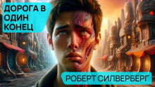 Слушать онлайн аудиокниги Дорога в один конец Аудиокнига Дорога в один конец