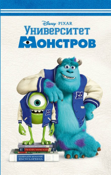 Аудиокнига Университет монстров