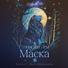 Слушать онлайн аудиокниги Маска Аудиокнига Маска