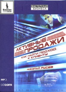 Аудиокнига Активные продажи. Как найти подход к клиенту