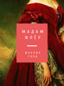 Слушать онлайн аудиокниги Мадам Флёр Аудиокнига Мадам Флёр