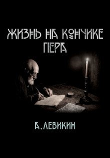 Слушать онлайн аудиокниги Жизнь на кончике пера Аудиокнига Жизнь на кончике пера