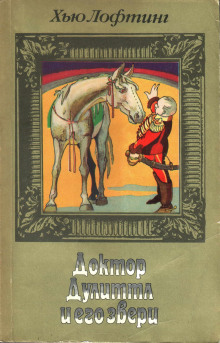 слушать аудиокнигу Цирк доктора Дулиттла Аудиокнига Цирк доктора Дулиттла