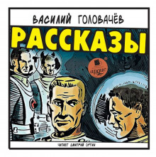 Слушать онлайн аудиокниги Рассказы Аудиокнига Рассказы