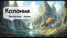 Аудиокнига Колония